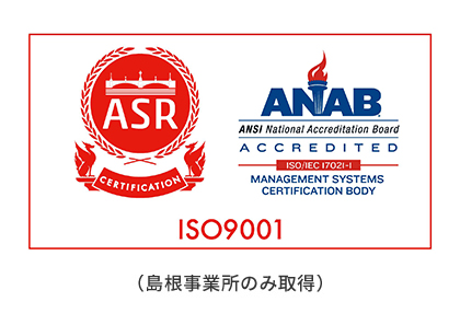 島根工場にて「ISO9001」の認証を取得