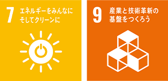 7.エネルギーをみんなに、そしてクリーンに  9.産業と技術革新の基盤をつくろう