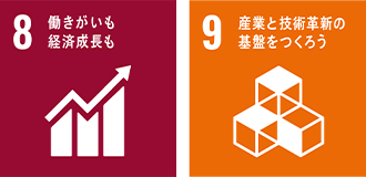 8.働きがいも経済成長も  9.産業と技術革新の基盤をつくろう