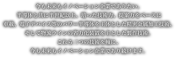 今も未来もイノベーション企業であり続けます。